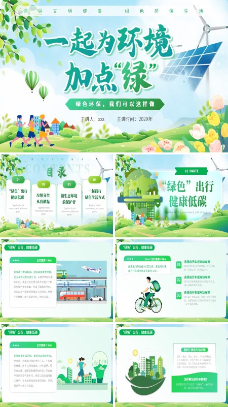 垃圾分类节能减碳绿色生活保护环境主题PPT世界环境日模板含讲稿
