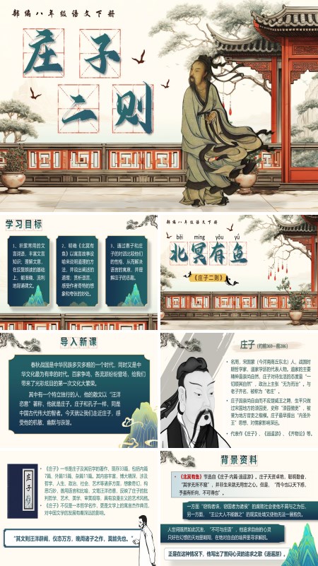 部编八年级语文下册《庄子二则》之《北冥有鱼》PPT课件含教案