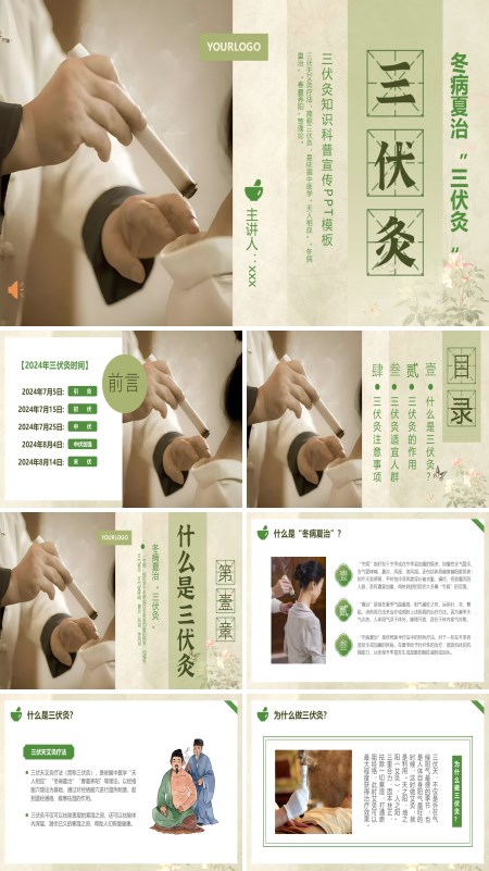 三伏灸知识中医针灸艾灸培训PPT模板含讲稿