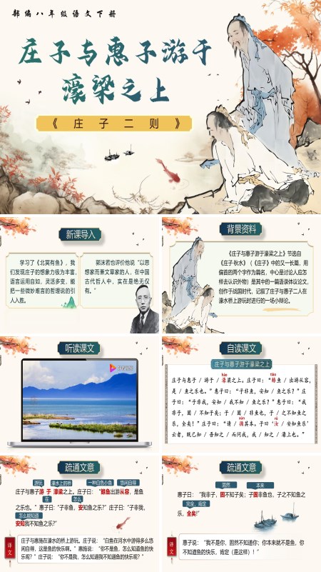 部编八年级语文下册《庄子二则》之《庄子与惠子游于濠梁之上》PPT课件含教案