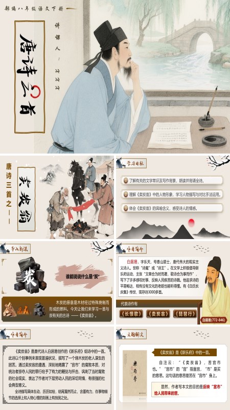 部编八年级语文下册唐诗三首之《卖炭翁》PPT课件含教案