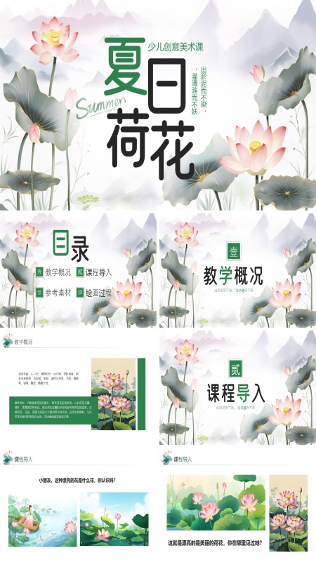 夏日荷花美术课件PPT模板含讲稿
