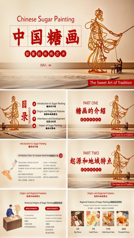中国糖画英文介绍PPT课件模板含讲稿