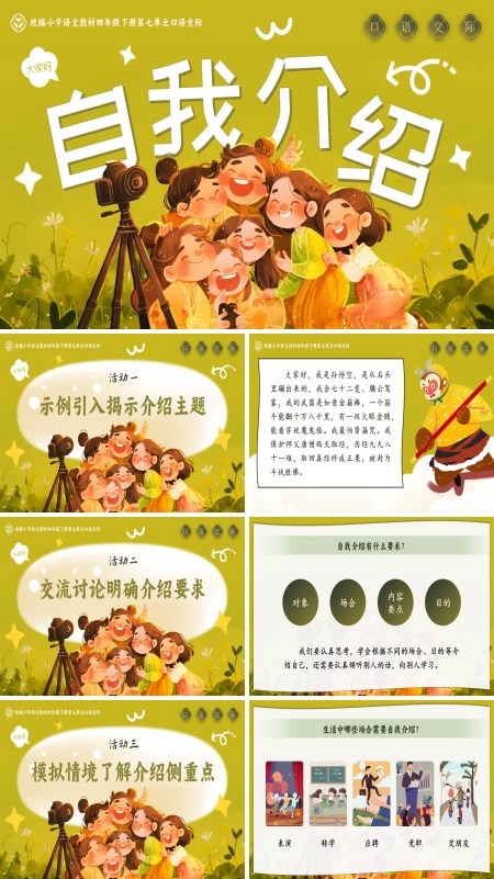 部编小学语文四年级下册口语交际 《自我介绍》PPT课件含教案