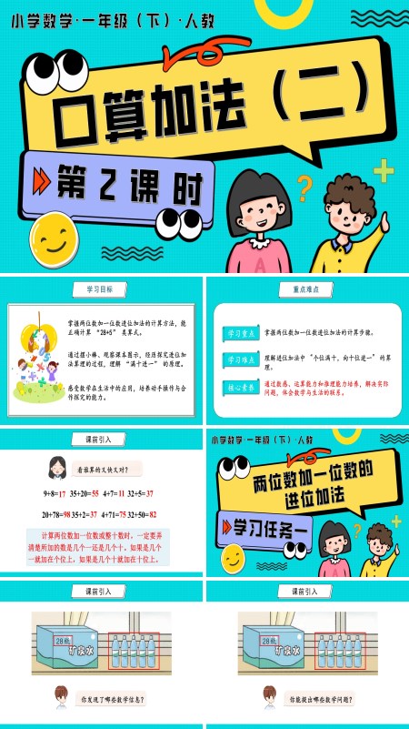 人教一年级数学下册第四单元 第2课时  口算加法（二）PPT课件含教案
