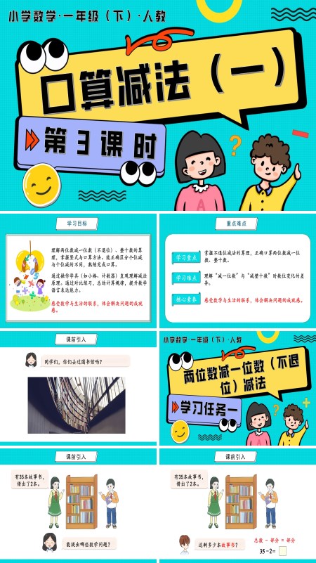 人教一年级数学下册第四单元 第3课时  口算减法（一）PPT课件含教案