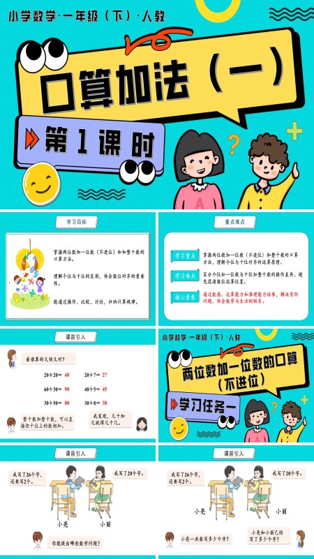 人教一年级数学下册第四单元 第1课时  口算加法（一）PPT课件含教案
