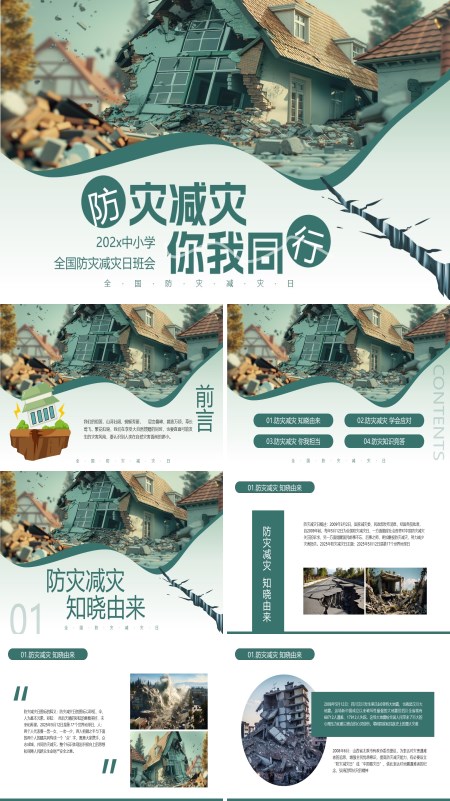 全国防灾减灾日班会PPT模板含讲稿