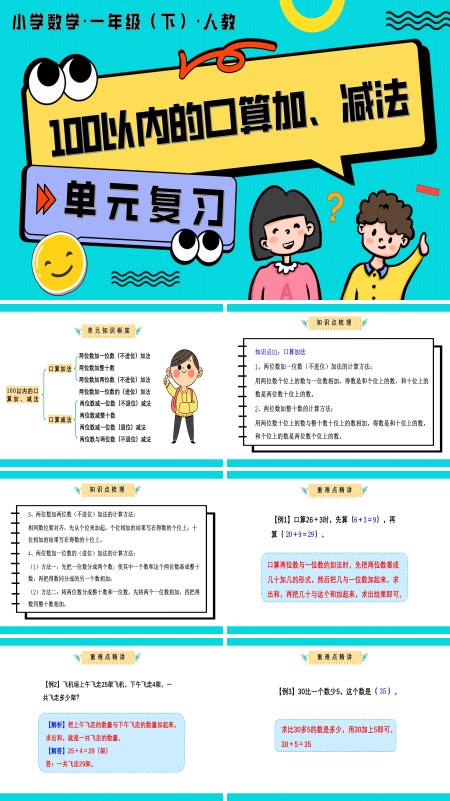 人教一年级数学下册第四单元、100以内的口算加、减法单元复习PPT课件