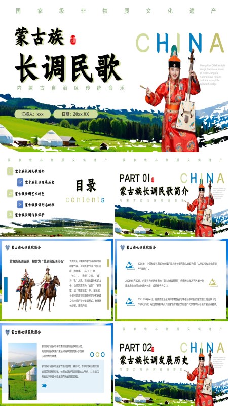 蒙古族长调民歌文化非遗介绍动态PPT模板含讲稿