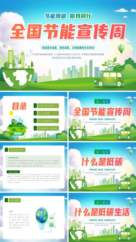 节能宣传周全国低碳日动态PPT模板含讲稿