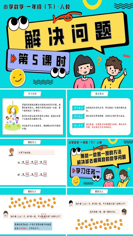人教一年级数学下册第四单元 第5课时  解决问题PPT课件含教案