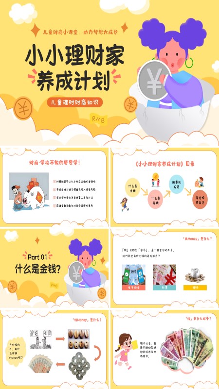 小小理财家养成计划PPT模板含讲稿
