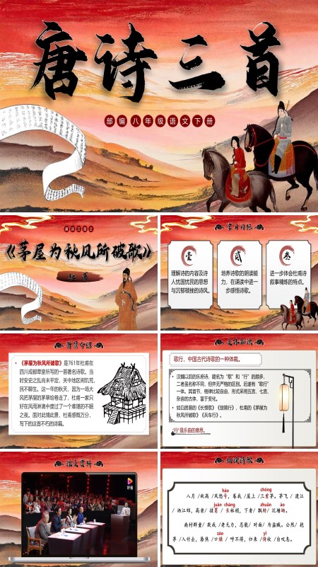 部编八年级语文下册唐诗三首之《茅屋为秋风所破歌》PPT课件含教案