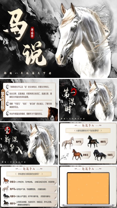 部编八年级语文下册《马说》PPT课件含教案