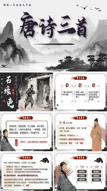部编八年级语文下册唐诗三首之《石壕吏》PPT课件含教案