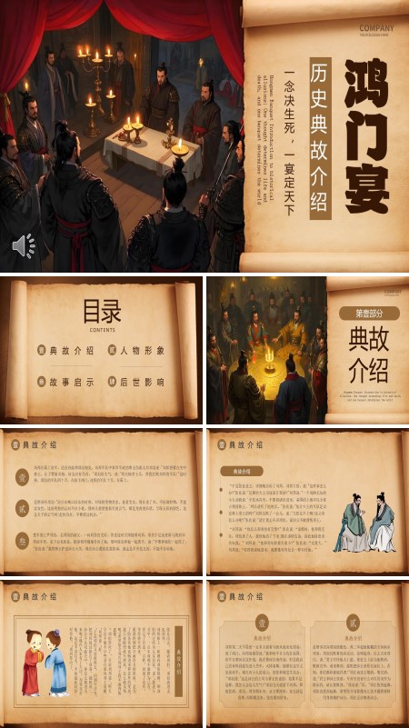 鸿门宴历史典故故事PPT模板含讲稿