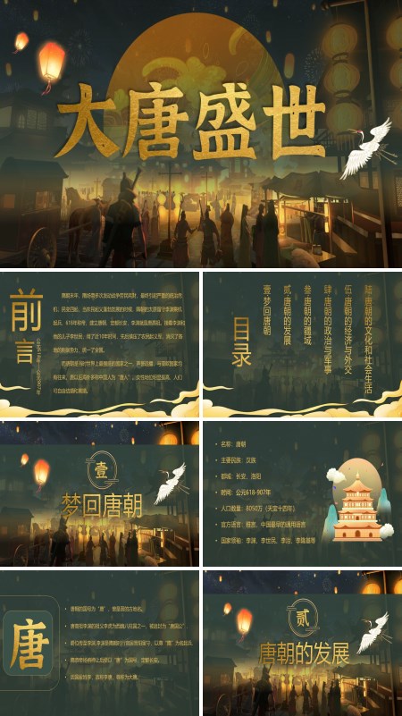 大唐盛世PPT课件含讲稿