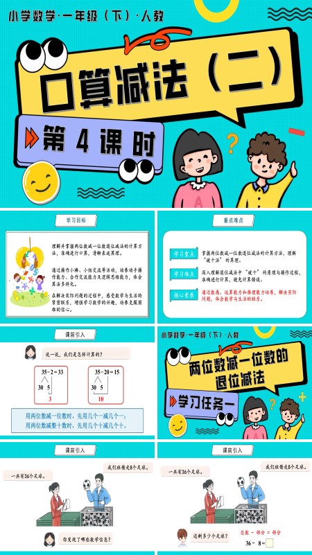 人教一年级数学下册第四单元 第4课时  口算减法（二）PPT课件含教案
