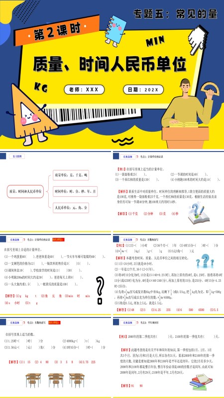 小升初数学课件第2课时《常见的量—质量、时间和人民币单位》PPT含教案