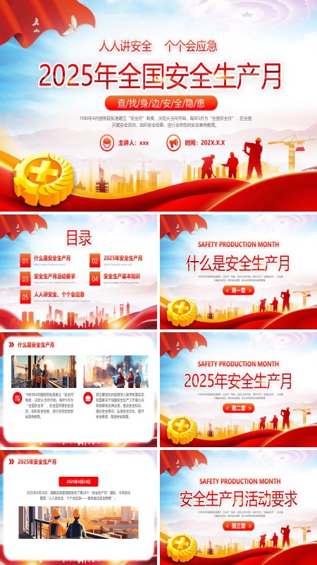 2025年安全生产月PPT模板含讲稿