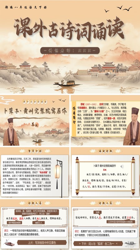部编八年级语文下册课外古诗词诵读（第二课时）PPT课件含教案
