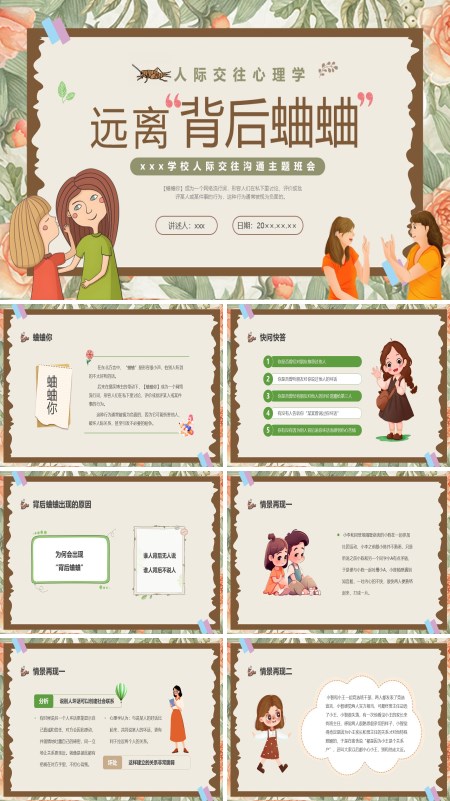 人际关系主题班会PPT远离背后蛐蛐模板含讲稿