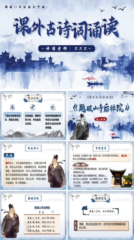 部编八年级语文下册课外古诗词诵读（第一课时）PPT课件含教案