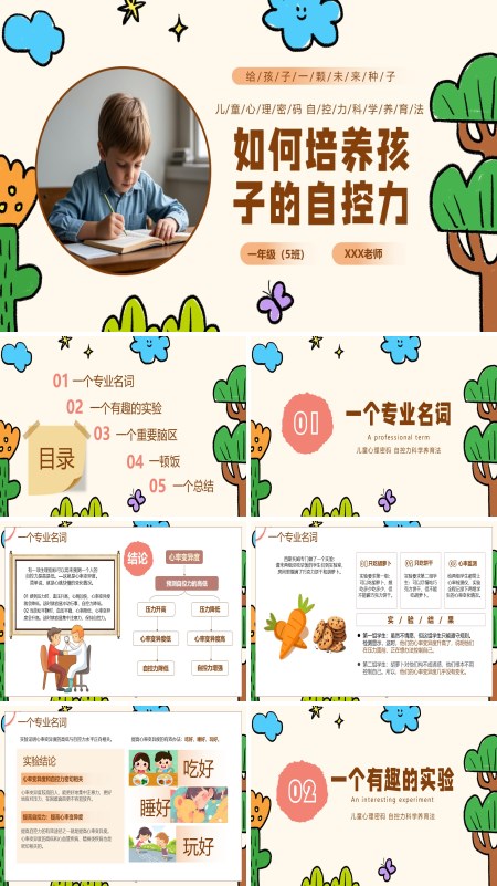 如何培养孩子的自控力PPT课件模板含讲稿