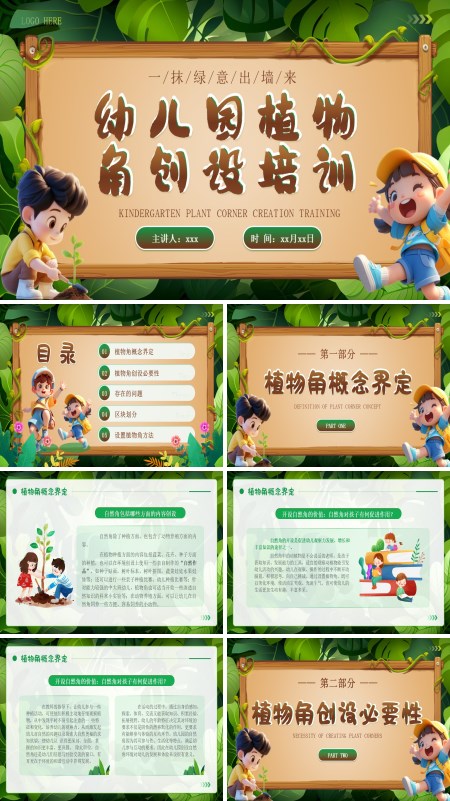 幼儿园植物角创设培训讲座课件PPT模板含讲稿