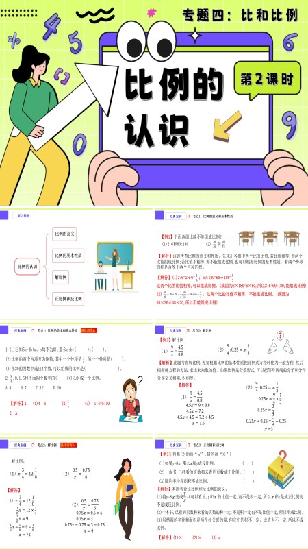 小升初数学课件第2课时《比和比例—比例的认识》PPT含教案