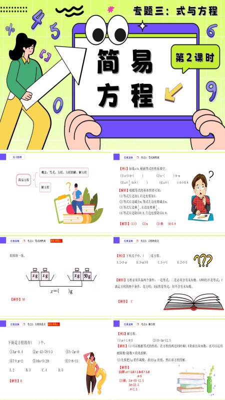 小升初数学课件第2课时《式与方程—简易方程》PPT含教案