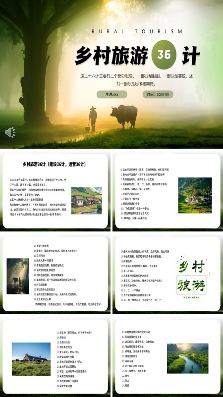 乡村旅游三十六计动态PPT模板含讲稿