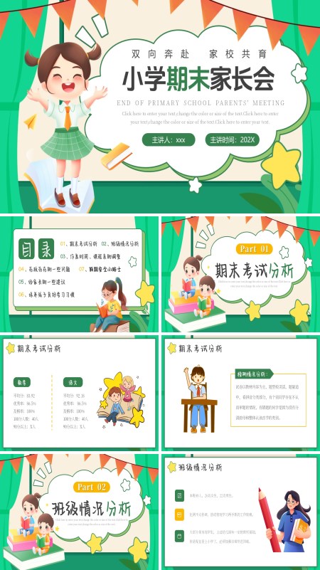 2025年小学期末家长会PPT模板含讲稿