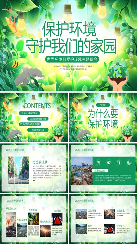 世界环境日PPT保护环境守护我们的家园模板含讲稿