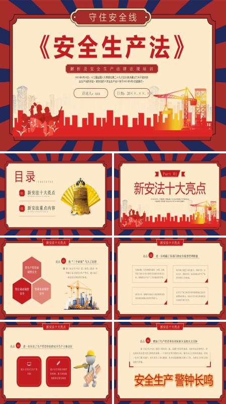 安全生产法培训PPT课件含讲稿