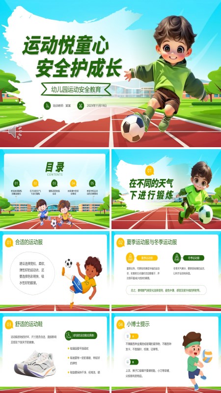 幼儿园运动安全教育课件PPT模板含讲稿