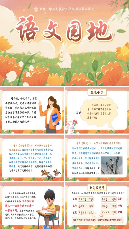 部编五年级语文下册语文园地六PPT课件含教案