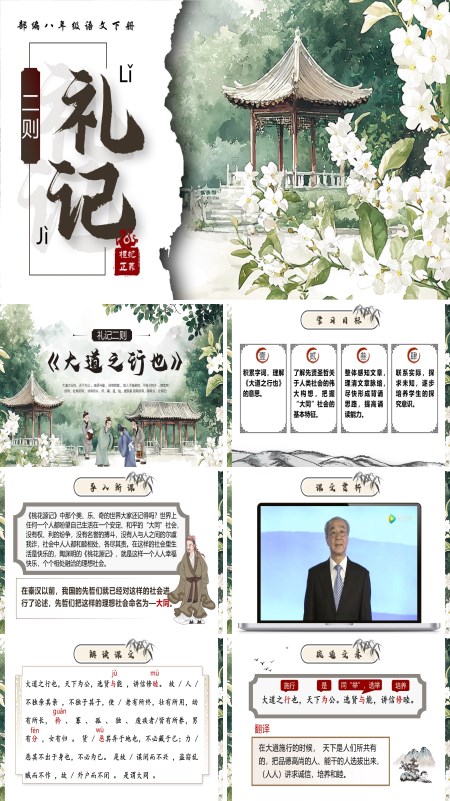 部编八年级语文下册《礼记二则》之《大道之行也》PPT课件含教案