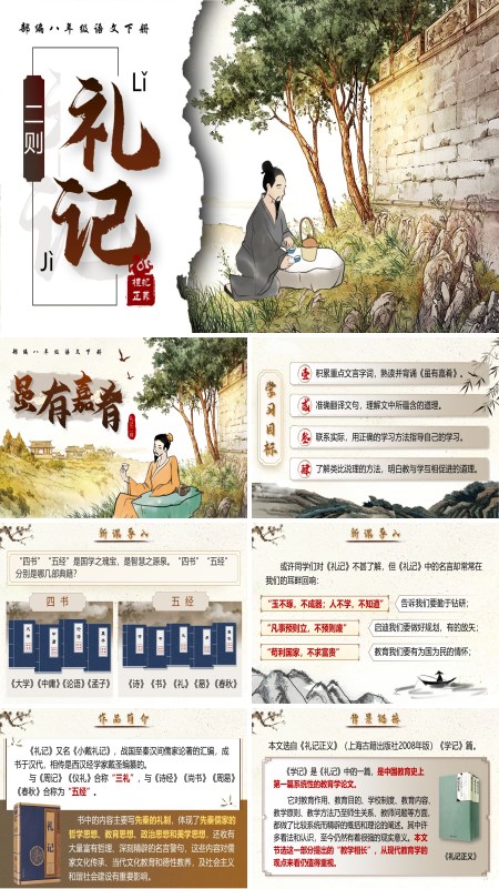 部编八年级语文下册《礼记二则》之《虽有嘉肴》PPT课件含教案