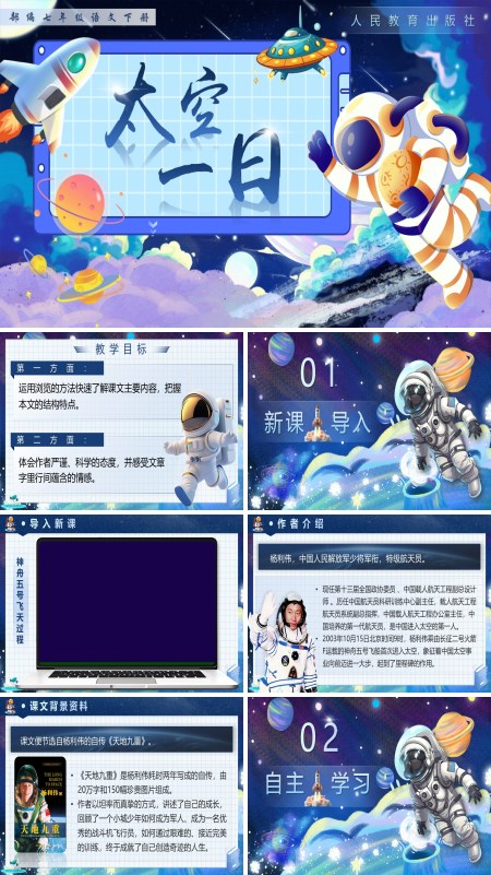 部编小学语文七年级下册太空一日PPT课件含教案