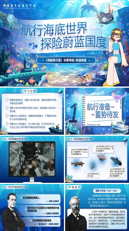 部编小学语文七年级下册PPT名著导读海底两万里课件含教案