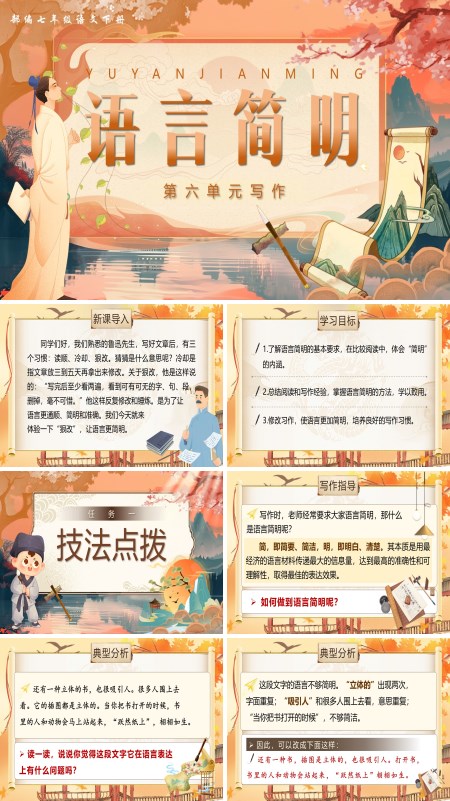 部编小学语文七年级下册写作语言简明PPT课件含教案