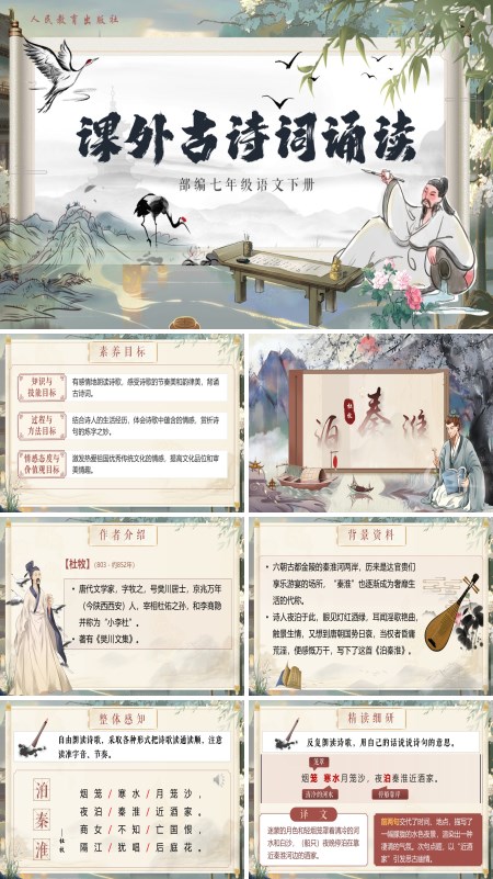 部编小学语文七年级下册课外古诗词诵读PPT课件含教案
