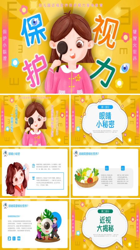 幼儿园保护视力PPT模板含讲稿