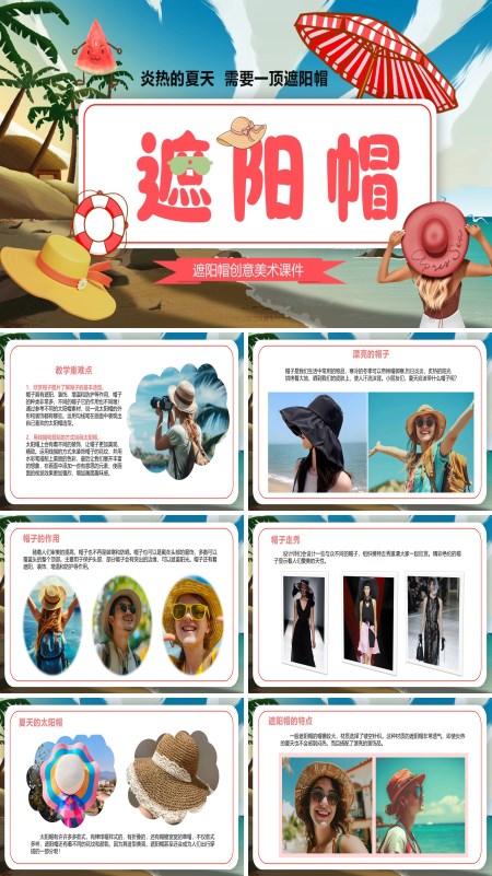 遮阳帽美术课件PPT模板含讲稿