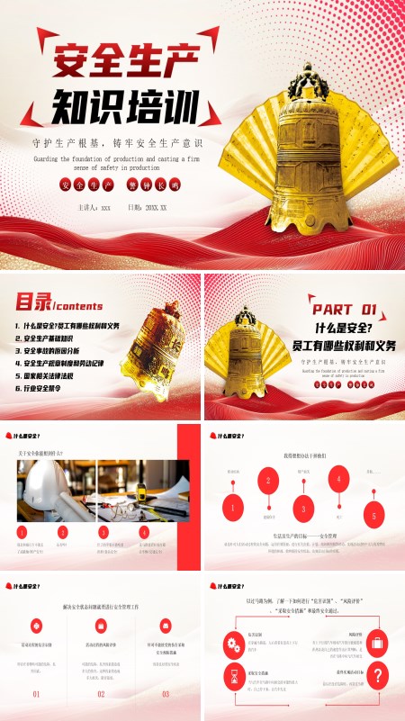 安全生产知识培训教育课件PPT模板含讲稿