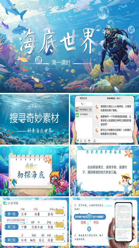 部编小学语文三年级下册第七单元海底世界PPT课件含教案