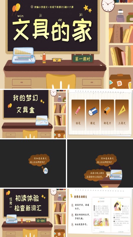 统编小学语文一年级下册《文具的家》PPT课件含教案