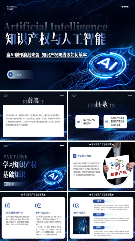 知识产权与人工智能课件PPT模板含讲稿
